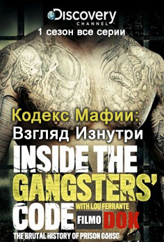 Кодекс Мафии: Взгляд Изнутри / Inside the Gangsters Code (1 сезон: 1-5 серии из 5, 2013, HD720)