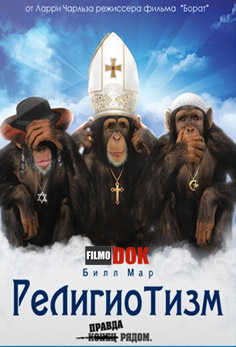 Религиотизм / Верующие / Religulous (2008, HD720)