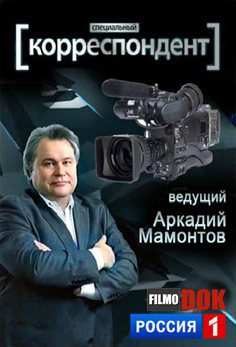 Специальный корреспондент. Болото (эфир от 2013.05.14)