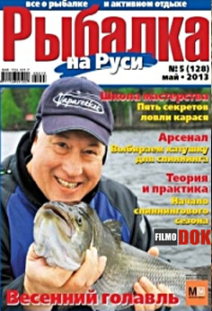 Рыбалка на Руси. Видеоприложение. (Выпуск №5. Май, 2013)