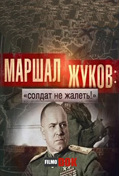 Маршал - Жуков: «Солдат не жалеть! Бабы еще нарожают» (2011)