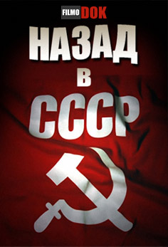 Специальный репортаж. Назад в СССР (2013, HD720)