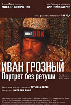 Иван Грозный. Портрет без ретуши (3 серии из 3, 2012, HD720)