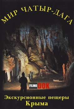 Мир Чатыр-Дага. Экскурсионные пещеры Крыма (2007, HD720)