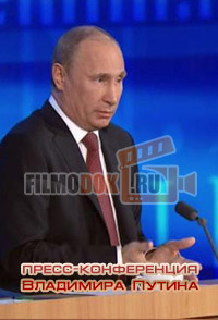 Большая пресс-конференция президента РФ Владимира Путина / 17.12.2015