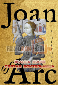 Жанна д’Арк – святая воительница / Joan of Arc: God's Warrior / 2015