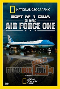 Борт № 1 США / On Board Air Force One / 2009