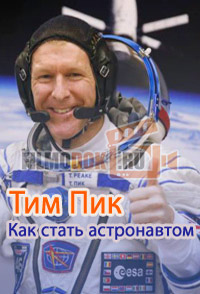 [HD] Тим Пик. Как быть астронавтом / Horizon. Tim Peake. How to be an Astronaut / ЛД / 2015