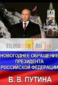 Новогоднее обращение Президента России В.В. Путина / 2016