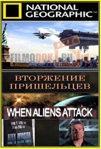 Вторжение пришельцев (Когда пришельцы нападут) / When Aliens Attack / 2011
