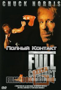 Чак Норрис: Полный Контакт / Chuck Norris: Full Contact / 1993