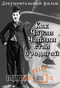 [HD] Как Чарли Чаплин стал бродягой / La naissance de Charlot / 2013