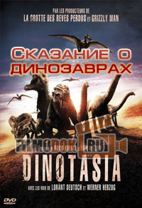 [HD] Сказание о динозаврах / Dinotasia / 2012