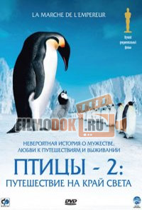 Птицы 2: Путешествие на край света / March of the Penguins (La marche de l'empereur) / 2004