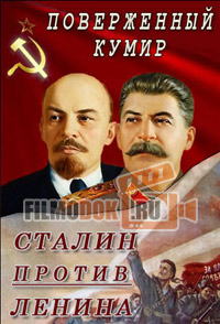 Сталин против Ленина. Поверженный кумир / 2016