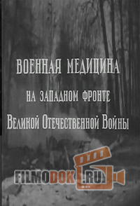 Военная медицина на Западном фронте Великой Отечественной Войны / 1942