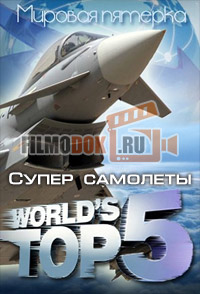 [HD] Мировая пятерка. Супер самолеты / World’s Top 5. Super planes / 2012