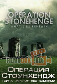 [HD] Операция Стоунхендж. Тайна, скрытая под камнями / Operation Stonehenge: What Lies Beneath / 2014