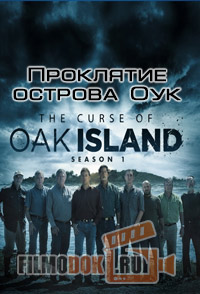 Проклятие острова Оук (все сезоны. все серии) / The Curse of Oak Island / 2014