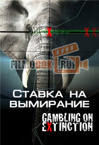 Ставка на вымирание / Gambling on Extinction / 2015