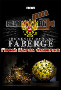 Гений Карла Фаберже / The World's Most Beautiful Eggs: The Genius of Carl Faberge / 2013
