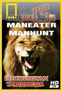 [HD] В поисках людоеда / Maneater Manhunt / 2011
