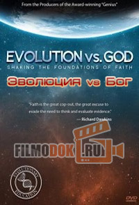 Эволюция vs Бог / Evolution vs. God: Shaking the Foundations of Faith / 2013