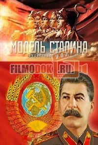 Модель Сталина. Слагаемые успеха / 2016
