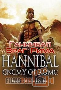 Ганнибал. Враг Рима / Hannibal. Enemy of Rome / 2005