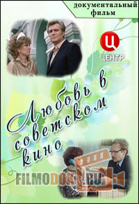 Любовь в советском кино / 07.03.2016