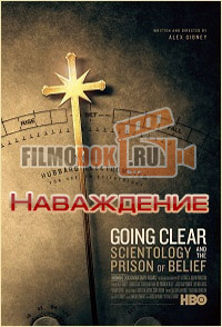 [HD] Наваждение / Going Clear: Scientology and the Prison of Belief / 2015