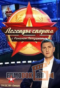 Легенды спорта (все выпуски) / 2015-2016