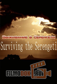 [HD] Выживание в Серенгети / Surviving the Serengeti / 2015