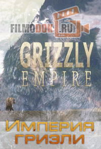 [HD] Империя гризли / Grizzly Еmpire / 2015
