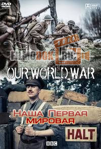 Наша Первая мировая / BBC. Our World War / 2014