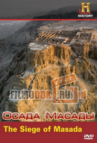 Осада Масады / The Siege of Masada / 2015