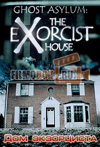[HD] Дом экзорциста / Ghost asylum: The Exorcist house / 2016