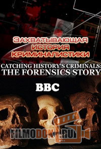 Захватывающая история криминалистики (1 сезон) / Catching History's Criminals: The Forensics Story / 2015