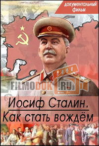 Иосиф Сталин. Как стать вождем / 31.03.2016