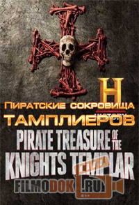 Пиратские сокровища тамплиеров / Pirate Treasure of the Knights Templar / 2015