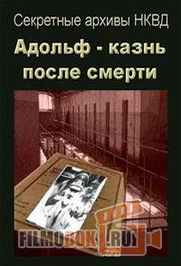 Секретные архивы НКВД. Адольф: казнь после смерти / 1995