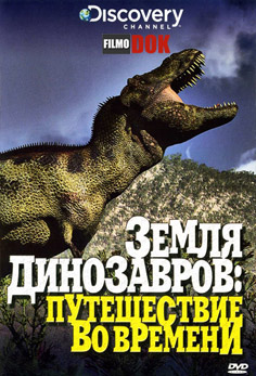 Земля динозавров. Путешествие во времени / When Dinosaurs Ruled: The Land That Time Forgot (1999, Discovery)