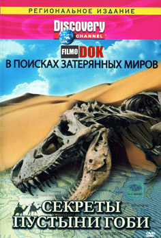 В поисках затерянных миров. Секреты пустыни Гоби / Searching for Lost Worlds. Dragon Hunters - Secrets of the Gobi Desert (1996)
