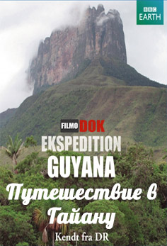 Путешествие в Гайану / Expedition Guyana (Lost Land of the Jaguar) (3 серии из 3, 2008, BBC)
