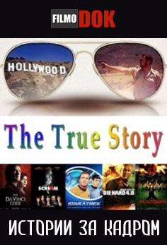 Истории за кадром / The True Story (5 сезон: 1-5 серии из 5, 2013)