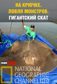На крючке: Ловля монстров. Гигантский скат / Monster Fish. Giant Stingray (2009, HD720, National Geografic)