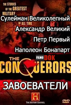 Завоеватели / Conquerors (4 фильма из 4, 1996, Discovery)
