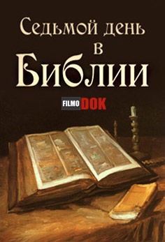 Седьмой День в Библии (2013, HD720)