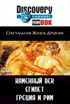 Сексуальная жизнь древних / Sex Lives of the Ancients (3 серии из 3, 2003, Discovery)