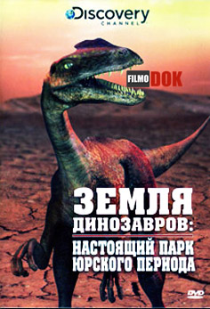 Земля динозавров: Настоящий парк Юрского периода / When Dinosaurs Ruled: The Real Jurassic Park (1999, Discovery)
